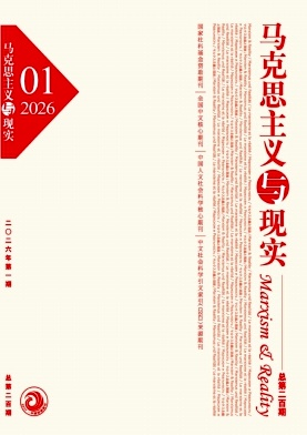 马克思主义与现实期刊封面
