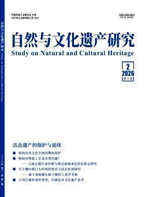 自然与文化遗产研究期刊封面