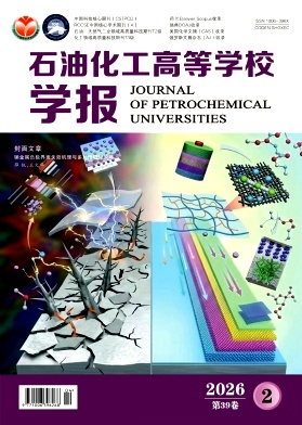 石油化工高等学校学报期刊封面
