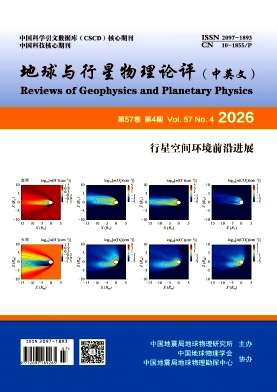 地球与行星物理论评(中英文)期刊封面