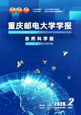 重庆邮电大学学报(自然科学版)期刊封面