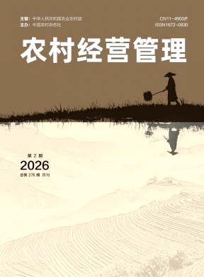 农村经营管理期刊封面
