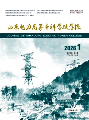 山东电力高等专科学校学报期刊封面