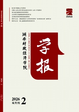 湖南财政经济学院学报期刊封面