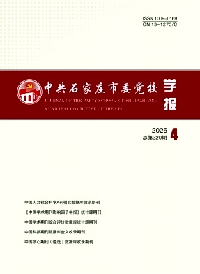 中共石家庄市委党校学报期刊封面