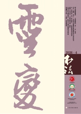 书法期刊封面
