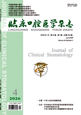 临床口腔医学杂志期刊封面
