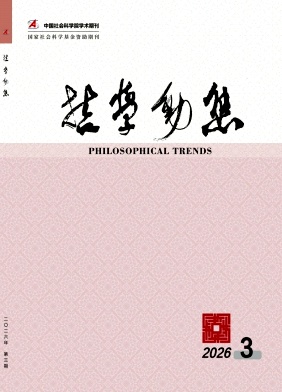 哲学动态期刊封面