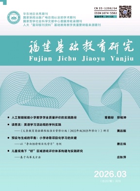 福建基础教育研究期刊封面