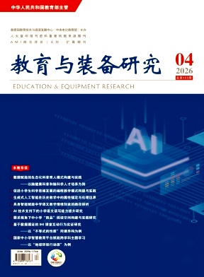 教育与装备研究期刊封面