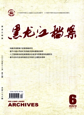 黑龙江档案期刊封面