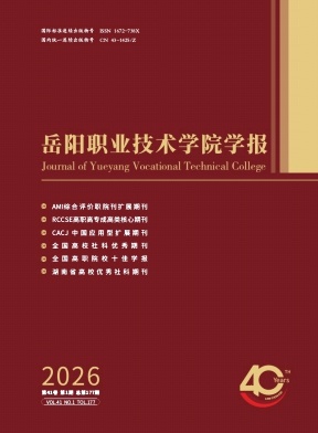 岳阳职业技术学院学报期刊封面