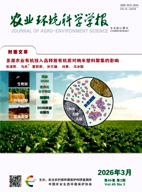 农业环境科学学报期刊封面