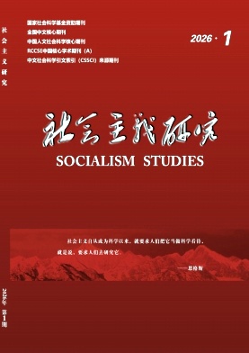 社会主义研究期刊封面