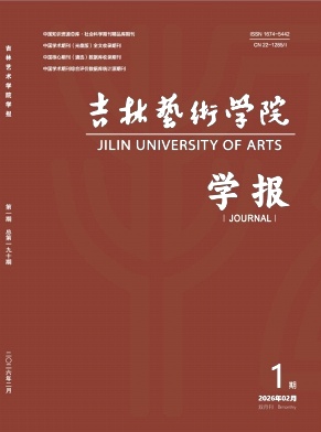 吉林艺术学院学报期刊封面