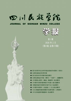 四川民族学院学报期刊封面