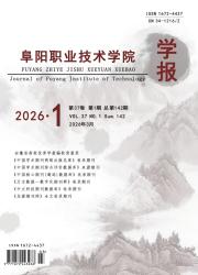 阜阳职业技术学院学报期刊封面