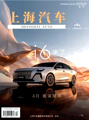 上海汽车期刊封面