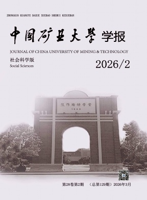 中国矿业大学学报(社会科学版)期刊封面