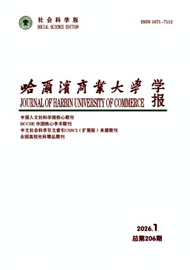 哈尔滨商业大学学报(社会科学版)期刊封面