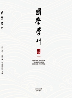 国学学刊期刊封面