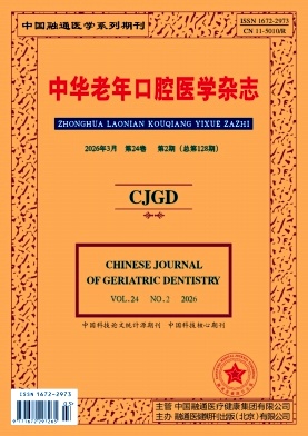 中华老年口腔医学杂志期刊封面