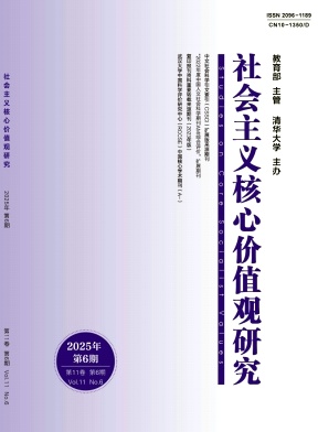 社会主义核心价值观研究期刊封面