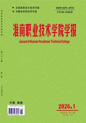 淮南职业技术学院学报期刊封面