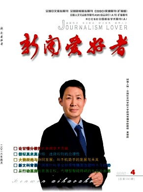 新闻爱好者期刊封面