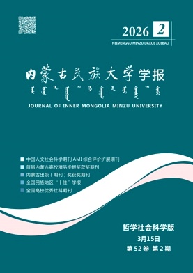内蒙古民族大学学报(社会科学版)期刊封面