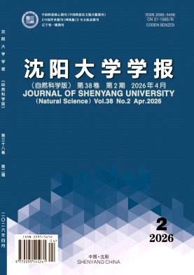 沈阳大学学报(自然科学版)期刊封面