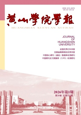黄山学院学报期刊封面