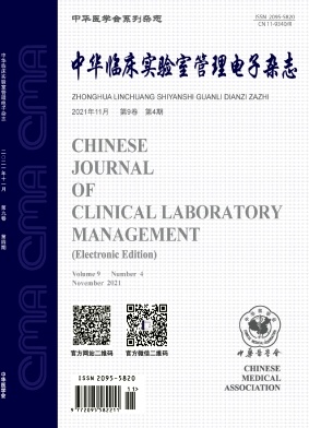 中华临床实验室管理电子杂志期刊封面