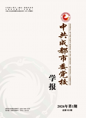 中共成都市委党校学报期刊封面