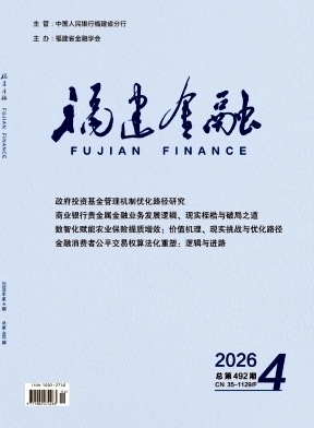 福建金融期刊封面