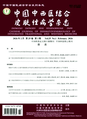 中国中西医结合皮肤性病学杂志期刊封面