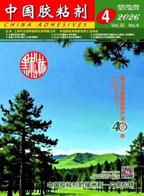 中国胶粘剂期刊封面