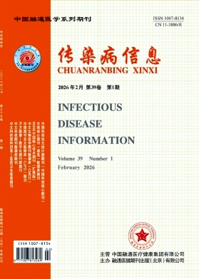 传染病信息期刊封面