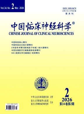 中国临床神经科学期刊封面