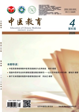 中医教育期刊封面