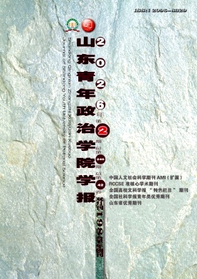 山东青年政治学院学报期刊封面
