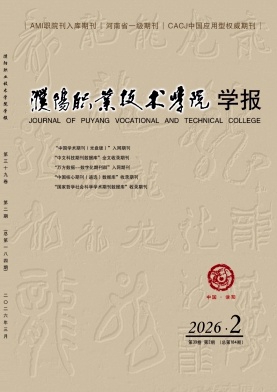 濮阳职业技术学院学报期刊封面
