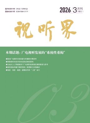 视听界期刊封面