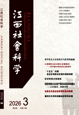 江西社会科学期刊封面