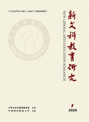 新文科教育研究期刊封面