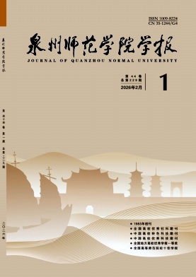 泉州师范学院学报期刊封面