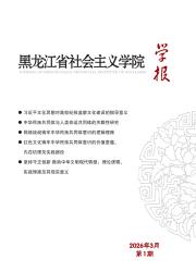 黑龙江省社会主义学院学报期刊封面
