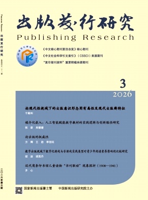 出版发行研究期刊封面