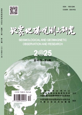 地震地磁观测与研究期刊封面