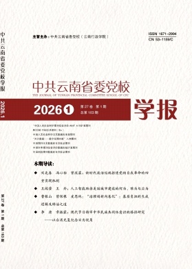 中共云南省委党校学报期刊封面